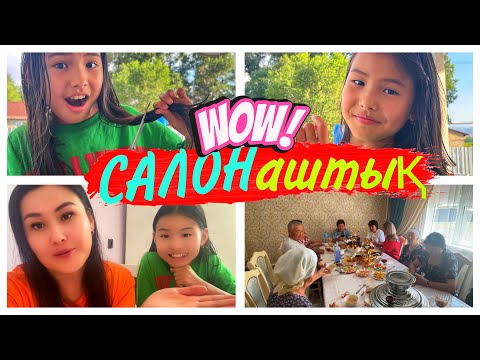 Видео: САЛОН АШТЫҚ😅/ҚҰДАЛАР КЕЗДЕСУ😍#влог #қазақшавлог