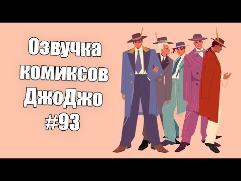Видео: Озвучка комиксов ДжоДжо