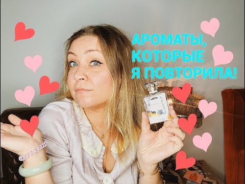 Видео: Парфюмерные повторы. Ароматы, которые я повторяла не раз!