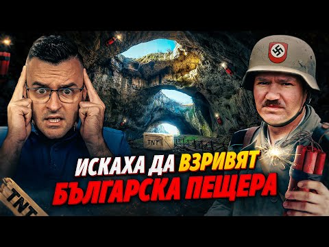 Видео: Германците са искали да ВЗРИВЯТ тази БЪЛГАРСКА ПЕЩЕРА - Мистериите на България С5 ЕП. 1