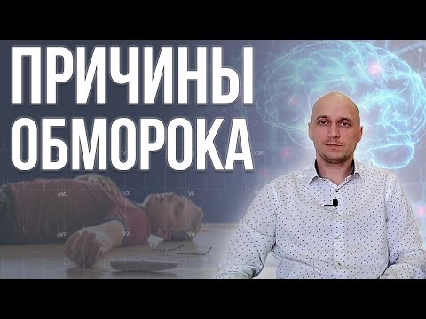 Видео: Обморок и потеря сознания: симптомы, причины и первая помощь
