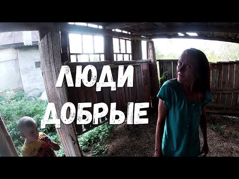 Видео: ЛЮДИ ДОБРЫЕ/КРУГОВОРОТ ДОБРА