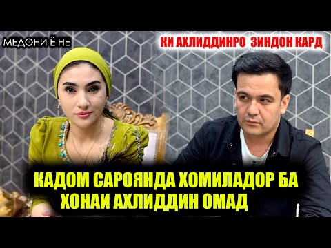 Видео: Кадом Сароянда Хомиладор Ба Хонаи Ахлидини Фахридин Омад.