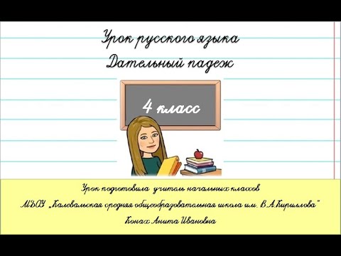 Видео: Правописание окончаний имен существительных в дательном падеже.Урок русского языка. 4 класс.