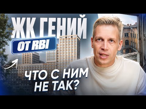 Видео: ЖК «Гений» от RBI — почему дешевле конкурентов и что это значит на деле