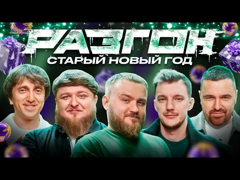 Видео: СТАРЫЙ НОВЫЙ ГОД РАЗГОН х Паша Дедищев