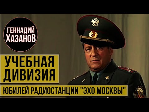 Видео: УЧЕБНАЯ ДИВИЗИЯ - Геннадий Хазанов (Юбилей радиостанции "Эхо Москвы", 2001 г.)