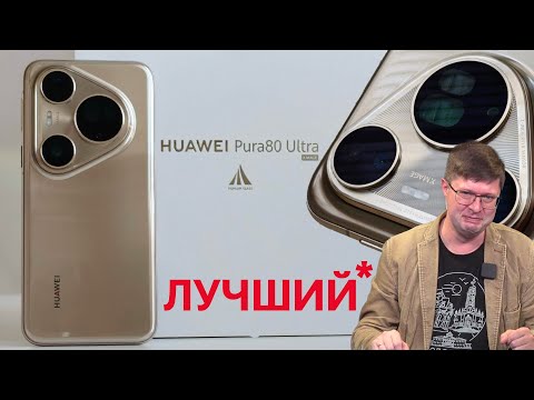 Видео: Обзор камерофона Huawei Pura 80 Ultra: Лучший с объективными недостатками