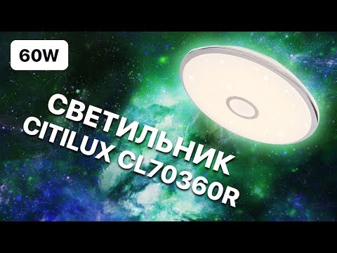 Видео: Citilux CL70360R управляемый светильник с пультом