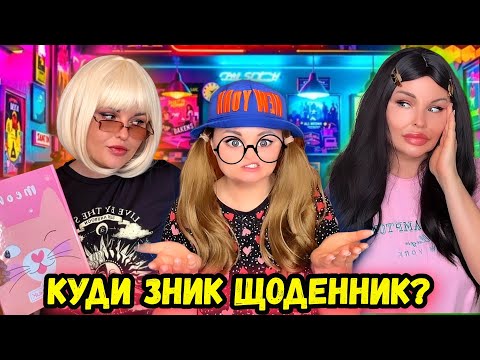 Видео: КУДИ ЗНИК ЩОДЕННИК?