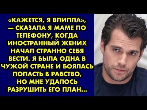 Видео: «Кажется, я влипла», — сказала я маме по телефону, когда иностранный жених начал странно себя вести