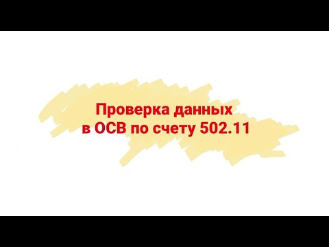 Видео: Проверка данных в ОСВ по счету 502.11