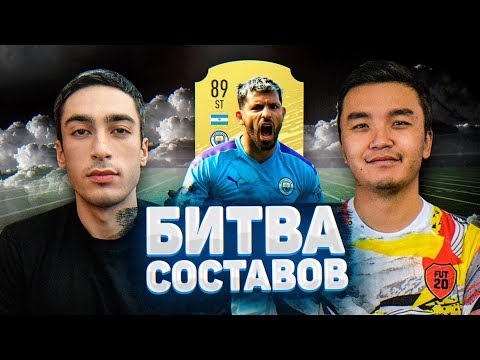 Видео: БИТВА СОСТАВОВ | АГУЭРО | Acool