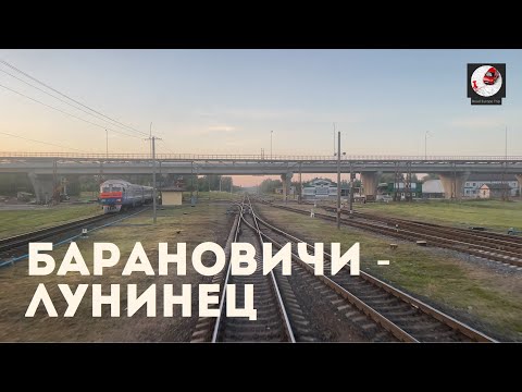 Видео: Барановичи - Лунинец (Бел. ж.д., БЧ)