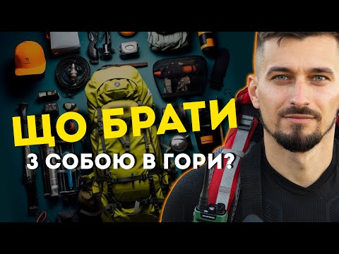 Видео: Що взяти в похід? Список спорядження. EDC випуск