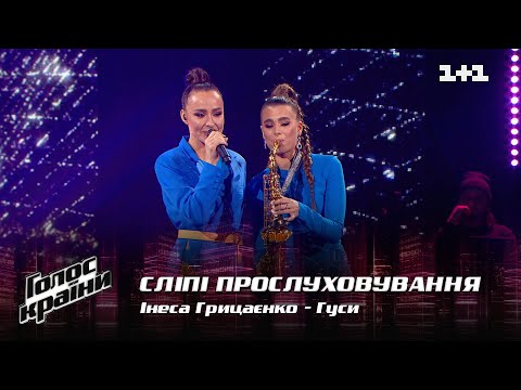 Видео: Инесса Грицаенко — "Гуси" — выбор вслепую — Голос страны 12