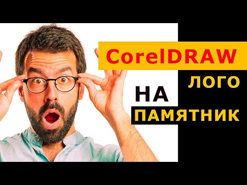 Видео: CorelDRAW для гравировки на памятник. Отрисуем логотип