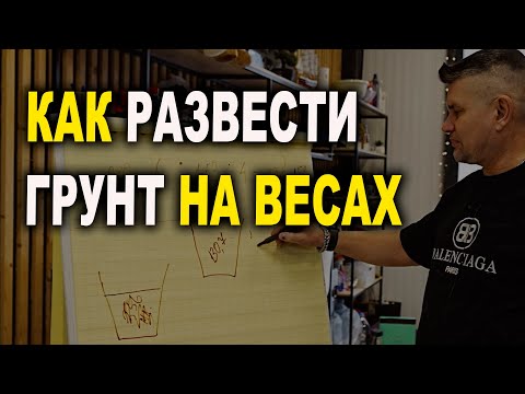 Видео: Как разбавить грунт по весам, Курсы автомаляра ОНБ