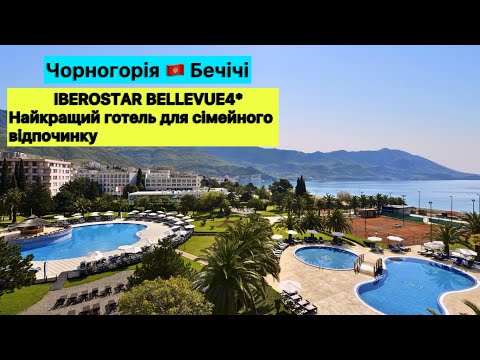 Видео: Готель очима 👀 турагента Iberostar Bellevue 4* Чорногорія 🇲🇪 Бечічі