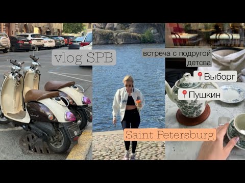 Видео: ВЛОЖИК из САНКТ-￼ПЕТЕРБУРГА | встреча с подругой детства | царское село | едем в Выборг и Пушкин  ￼