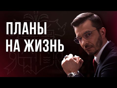 Видео: Планы на жизнь. Откровенный разговор с Андреем Курпатовым