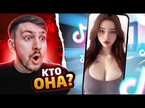 Видео: Девушки в Тик Ток #12 | Реакция на ТикТок