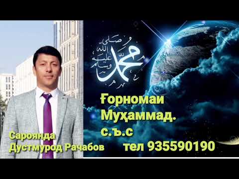 Видео: Дустмурод Рачабов киссаи Ғорнома