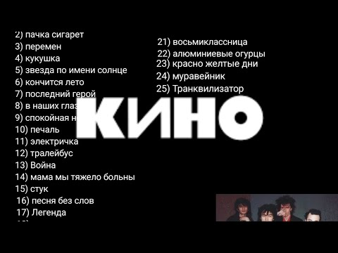 Видео: 25 песен группы Кино