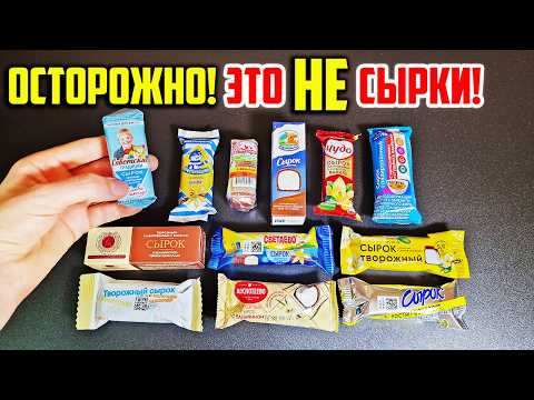 Видео: Хитрости производителей Творожных Сырков, которые Перевернут Ваше Сознание! Это НАДО ЗНАТЬ