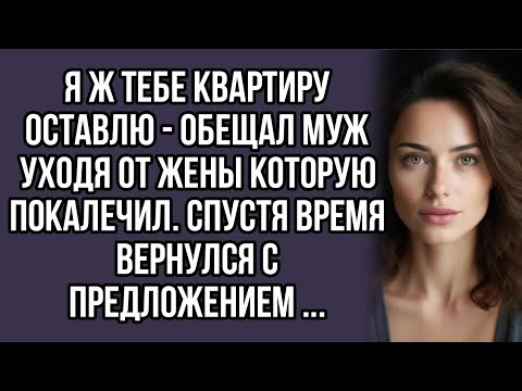 Видео: Я ж тебе квартиру оставлю - обещал муж уходя от жены которую покалечил. спустя время вернулся