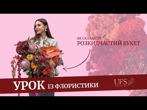 Видео: УРОК ІЗ ФЛОРИСТИКИ: як скласти розкидчастий осінній букет