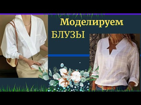 Видео: Моделируем ДВЕ Блузки.Интересный вырез.Уроки Моделирования
