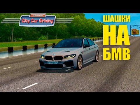 Видео: ШАШКУЮ НА БМВ В CITY CAR DRIVING!!!