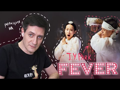 Видео: Реакция на J.Y. Park — Fever