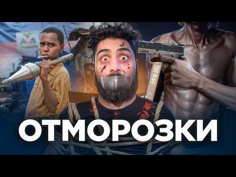 Видео: ГАИТИ - Страна Отморозков