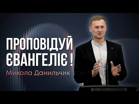 Видео: Проповідуй Євангеліє ! - Микола Данильчик