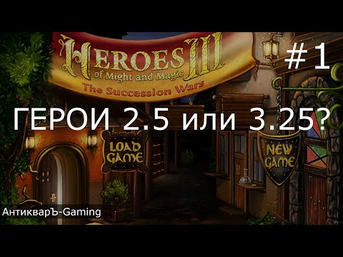 Видео: Герои 2,5 или 3,25!? Играю в мод The Succession Wars 0.8.1