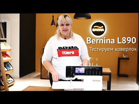 Видео: Коверлок #Bernina L890 — показываем оверлочные, плоскошовный и комбинированный швы