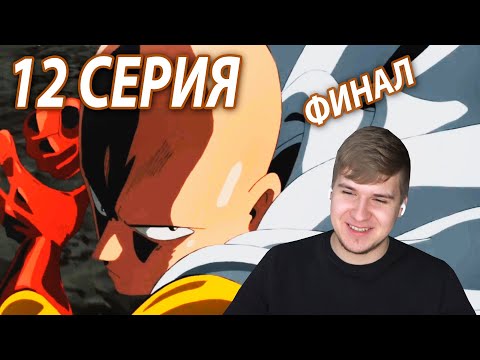 Видео: Финал ★ Ванпанчмен 12 серия 2 сезон ★ Реакция на аниме