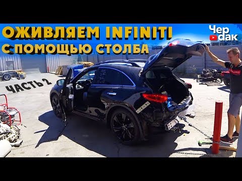 Видео: Тачка на прокачку #2 / Встрял с запчастями / Оживляем Infiniti
