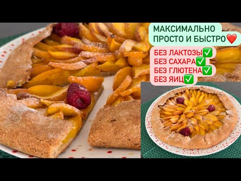Видео: ГАЛЕТА с ПЕРСИКАМИ Без ЛАКТОЗЫ, Без САХАРА, Без ГЛЮТЕНА, Без ЯИЦ