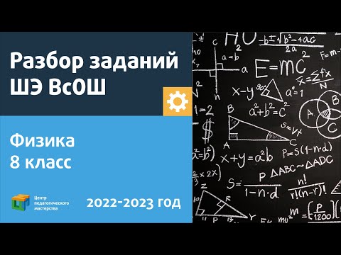 Видео: Разбор заданий ШЭ ВсОШ по физике 8 класс