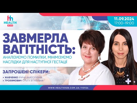 Видео: Завмерла вагітність: аналізуємо помилки, мінімізуємо наслідки для наступної гестації