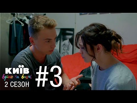 Видео: Киев днем и ночью - Серия 3 - Сезон 2