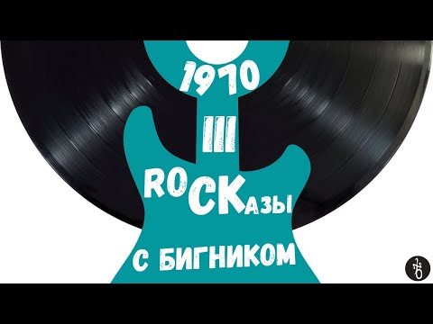 Видео: RoCKазы⎥1970⎥Часть III