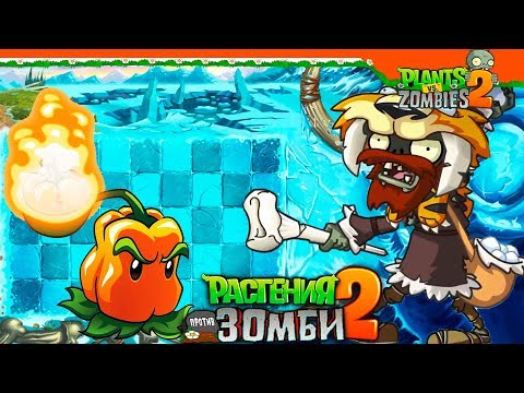 Видео: 🔥 ОГОНЬ ПРОТИВ ЛЬДА! ❄️ ПЕРЕЦ-ПУЛЬТА 🌶️ Plants vs Zombies 2 (Растения против Зомби 2) Прохождение