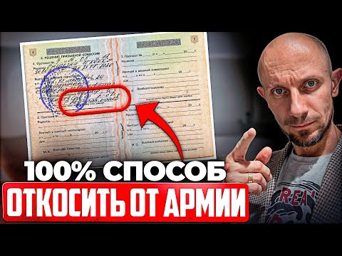 Видео: Есть ли 100% способ ОТКОСИТЬ от Армии? Как избежать призыва в 2025 году!