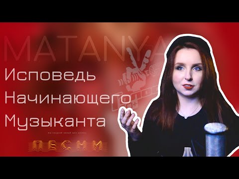 Видео: MATANYA - ИСПОВЕДЬ НАЧИНАЮЩЕГО МУЗЫКАНТА |О деньгах, Паше Воле, депрессии и проекте "Голос"|