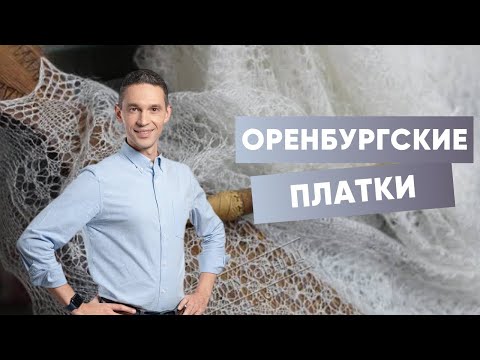 Видео: Оренбургский платок | Самые тонкие нити в мире!