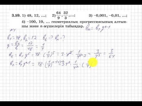 Видео: 9 сынып. Алгебра. 3.59 есеп. Геометриялық прогрессияның алтыншы және  n-ші мүшесін табу.